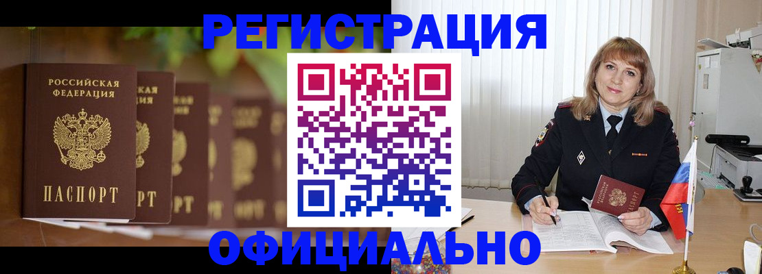 купить прописку в Абакане