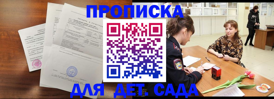 купить прописку в Абакане