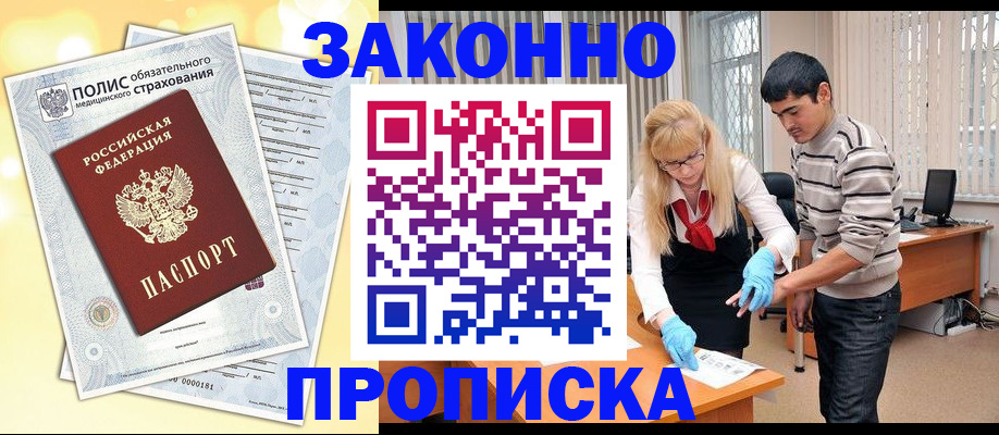 прописка иностранных граждан в Абакане